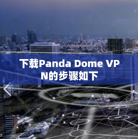 下载Panda Dome VPN的步骤如下