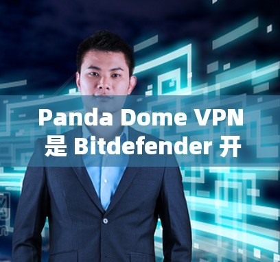 Panda Dome VPN 是 Bitdefender 开发的一款网络安全解决方案,提供多种功能以保护用户的隐私和安全。以下是其主要功能的详细分析