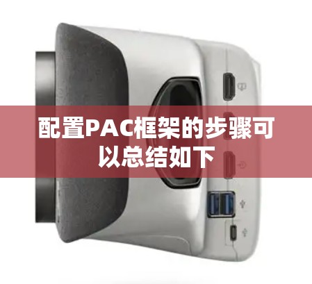 配置PAC框架的步骤可以总结如下 配置PAC框架的步骤可以总结如下