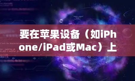 要在苹果设备(如iPhone/iPad或Mac)上设置OpenVPN,通常需要通过配置文件来完成以下步骤。以下是详细的设置指南 要在苹果设备(如iPhone/iPad或Mac)上设置OpenVPN,通常需要通过配置文件来完成以下步骤。以下是详细的设置指南