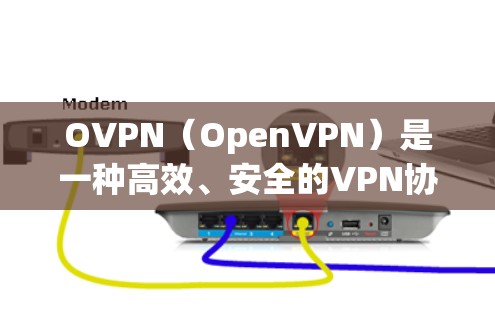 OVPN(OpenVPN)是一种高效、安全的VPN协议,广泛应用于企业和个人网络安全。以下是对OVPN安全功能的详细分析,帮助您全面了解其安全性和可靠性 OVPN(OpenVPN)是一种高效、安全的VPN协议,广泛应用于企业和个人网络安全。以下是对OVPN安全功能的详细分析,帮助您全面了解其安全性和可靠性