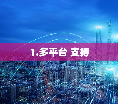 1.多平台 支持 1.多平台 支持