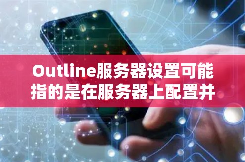 Outline服务器设置可能指的是在服务器上配置并使用Outline(一种基于云的项目管理工具,支持跨平台协作的项目管理和知识管理系统)或类似工具的服务器设置。以下是一些可能的步骤和注意事项 Outline服务器设置可能指的是在服务器上配置并使用Outline(一种基于云的项目管理工具,支持跨平台协作的项目管理和知识管理系统)或类似工具的服务器设置。以下是一些可能的步骤和注意事项