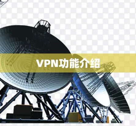 VPN功能介绍 VPN功能介绍