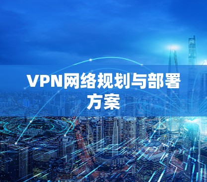 VPN网络规划与部署方案 VPN网络规划与部署方案