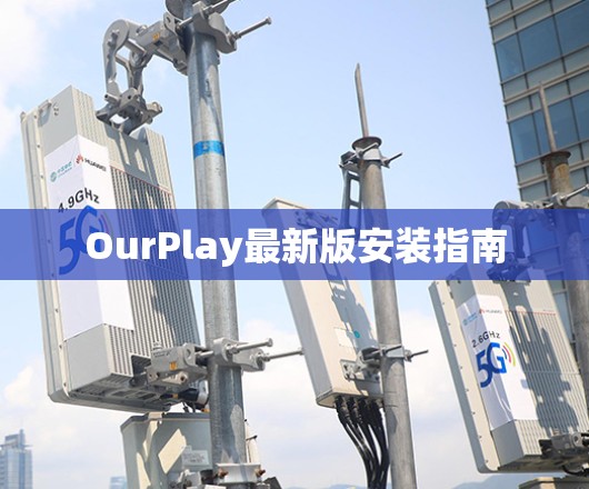 OurPlay最新版安装指南 OurPlay最新版安装指南