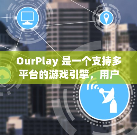 OurPlay 是一个支持多平台的游戏引擎,用户可以根据自己的操作系统选择安装方法。以下是 OurPlay 的安装步骤