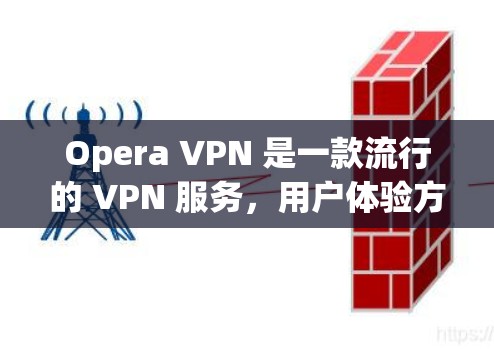 Opera VPN 是一款流行的 VPN 服务,用户体验方面它提供了多种功能和便利的使用体验。以下是对 Opera VPN 使用体验的一些总结和分析 Opera VPN 是一款流行的 VPN 服务,用户体验方面它提供了多种功能和便利的使用体验。以下是对 Opera VPN 使用体验的一些总结和分析