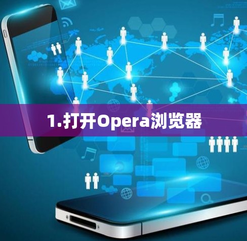 1.打开Opera浏览器