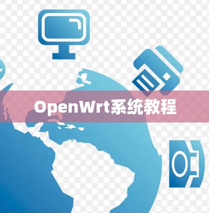 OpenWrt系统教程