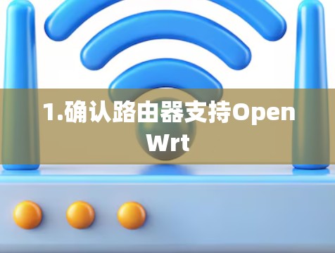 1.确认路由器支持OpenWrt