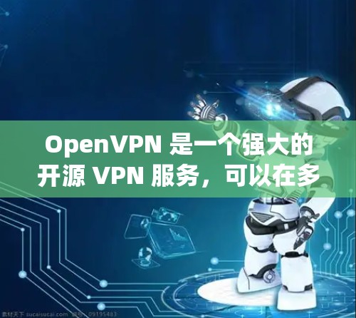 OpenVPN 是一个强大的开源 VPN 服务，可以在多种平台上下载和安装。以下是 OpenVPN 的官方下载链接和一些常见操作步骤