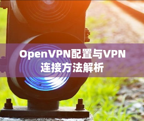 OpenVPN配置与VPN连接方法解析