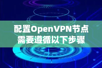 配置OpenVPN节点需要遵循以下步骤