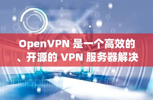 OpenVPN 是一个高效的、开源的 VPN 服务器解决方案,常用于为用户或内部网络提供安全的访问通道。以下是一些常见的 OpenVPN 规则设置,帮助你配置一个安全且功能强大的 VPN 服务器