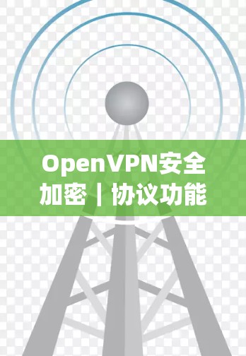 OpenVPN安全加密|协议功能介绍