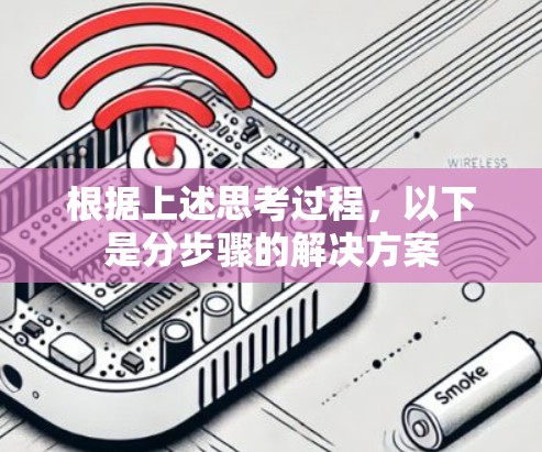 根据上述思考过程，以下是分步骤的解决方案