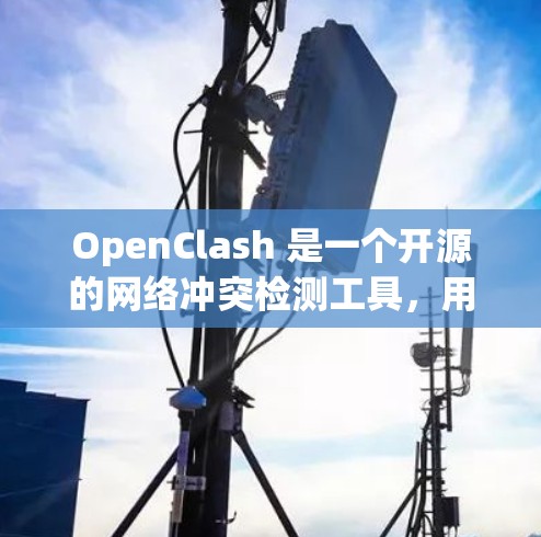 OpenClash 是一个开源的网络冲突检测工具,用于检测和解决文件冲突。以下是下载和安装 OpenClash 的步骤