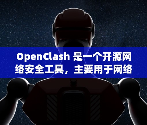 OpenClash 是一个开源网络安全工具，主要用于网络攻击、渗透测试和安全研究等场景。它支持通过代理服务器或直接连接的方式进行操作。以下是关于 OpenClash 节点管理的一些常见操作和注意事项