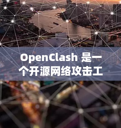 OpenClash 是一个开源网络攻击工具，允许用户通过节点进行多种网络攻击和测试。以下是关于如何在 OpenClash 中导入节点的步骤