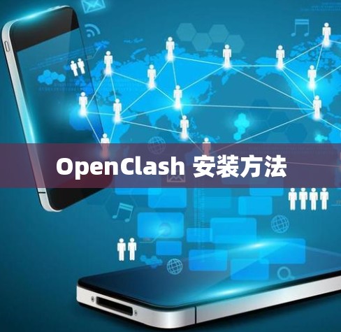 OpenClash 安装方法 OpenClash 安装方法