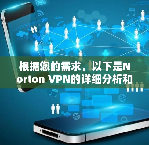 根据您的需求,以下是Norton VPN的详细分析和建议 根据您的需求,以下是Norton VPN的详细分析和建议
