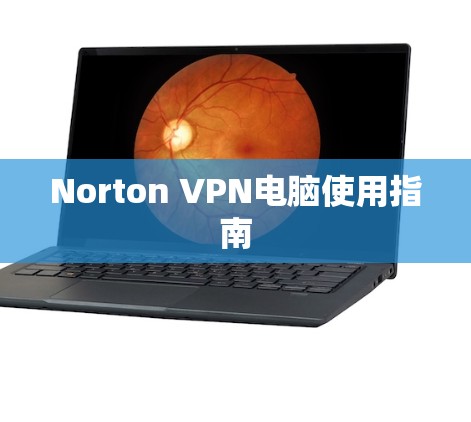 Norton VPN电脑使用指南 Norton VPN电脑使用指南