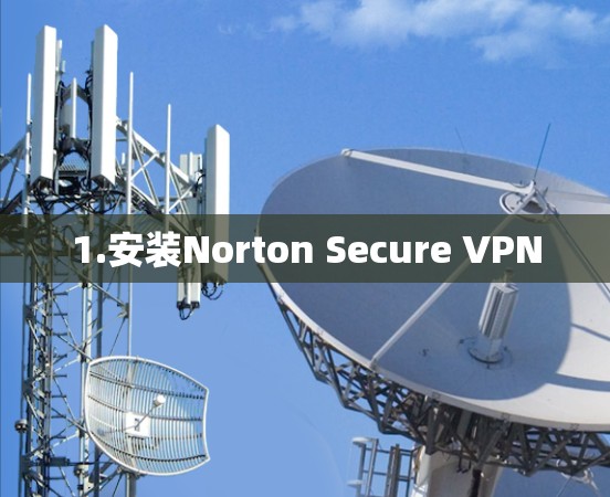 1.安装Norton Secure VPN 1.安装Norton Secure VPN