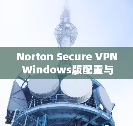 Norton Secure VPN Windows版配置与使用方法