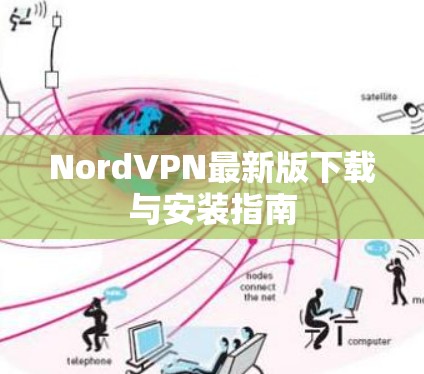 NordVPN最新版下载与安装指南