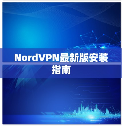 NordVPN最新版安装指南