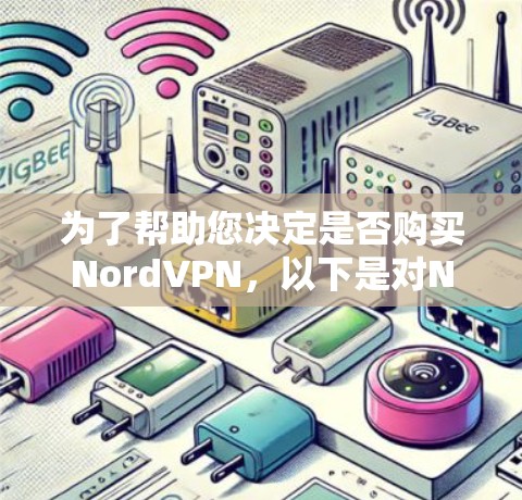为了帮助您决定是否购买NordVPN，以下是对NordVPN的详细分析和总结，基于用户评价和常见反馈