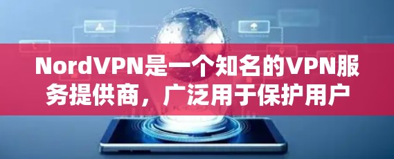 NordVPN是一个知名的VPN服务提供商,广泛用于保护用户的网络隐私和安全。以下是对NordVPN的真实体验分享,涵盖了多个关键方面 NordVPN是一个知名的VPN服务提供商,广泛用于保护用户的网络隐私和安全。以下是对NordVPN的真实体验分享,涵盖了多个关键方面
