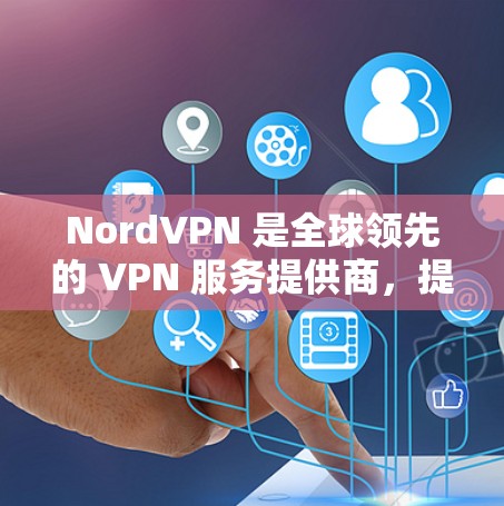 NordVPN 是全球领先的 VPN 服务提供商,提供高安全性和隐私保护的网络连接服务。购买 NordVPN 账号可以通过以下方式