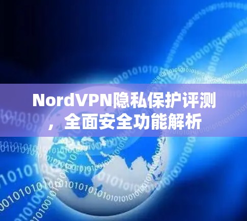 NordVPN隐私保护评测,全面安全功能解析