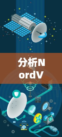 分析NordVPN的速度测试结果时,可以从以下几个方面进行深入探讨 分析NordVPN的速度测试结果时,可以从以下几个方面进行深入探讨