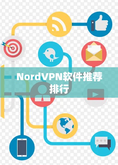 NordVPN软件推荐排行