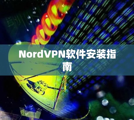NordVPN软件安装指南
