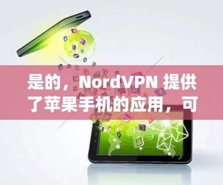 是的,NordVPN 提供了苹果手机的应用,可以在 App Store 中下载和安装。以下是安装和使用 NordVPN 在苹果手机上的步骤 是的,NordVPN 提供了苹果手机的应用,可以在 App Store 中下载和安装。以下是安装和使用 NordVPN 在苹果手机上的步骤