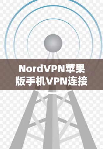 NordVPN苹果版手机VPN连接指南 NordVPN苹果版手机VPN连接指南