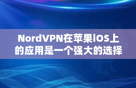 NordVPN在苹果iOS上的应用是一个强大的选择,适合需要高安全性和隐私保护的用户。以下是对该应用的详细分析和总结 NordVPN在苹果iOS上的应用是一个强大的选择,适合需要高安全性和隐私保护的用户。以下是对该应用的详细分析和总结