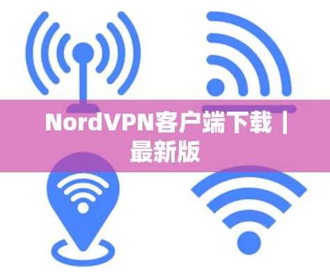 NordVPN客户端下载|最新版