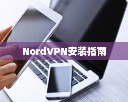 NordVPN安装指南