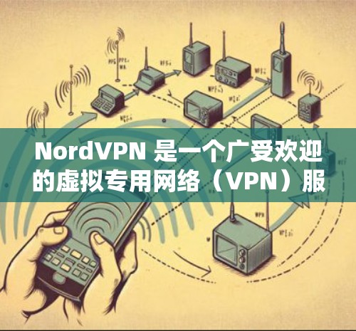 NordVPN 是一个广受欢迎的虚拟专用网络(VPN)服务提供商,旨在保护用户的网络安全和隐私。以下是对 NordVPN 的一些详细分析和建议