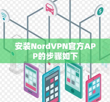 安装NordVPN官方APP的步骤如下 安装NordVPN官方APP的步骤如下