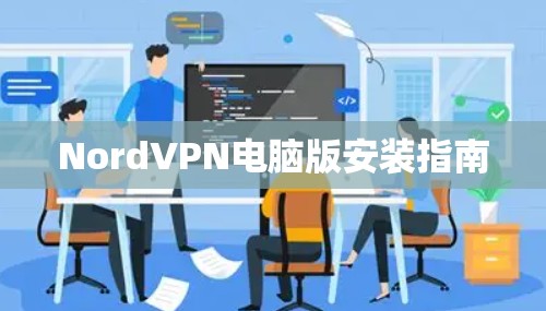NordVPN电脑版安装指南 NordVPN电脑版安装指南