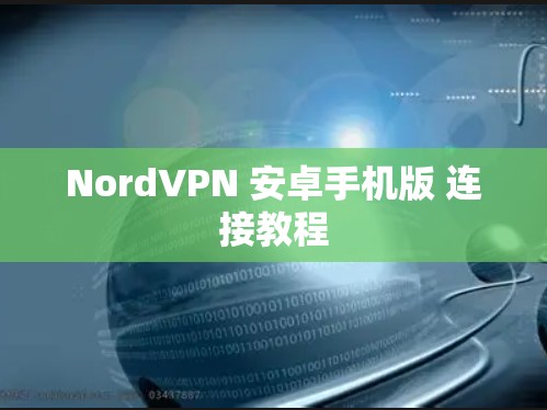 NordVPN 安卓手机版 连接教程 NordVPN 安卓手机版 连接教程