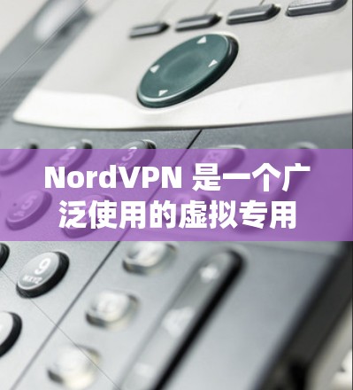 NordVPN 是一个广泛使用的虚拟专用网络(VPN)服务提供商,旨在为用户提供安全的互联网连接,保护他们的隐私和数据安全。以下是 NordVPN 的一些主要功能和优势