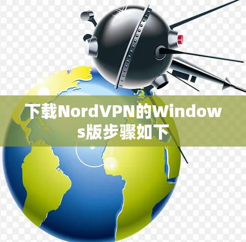 下载NordVPN的Windows版步骤如下