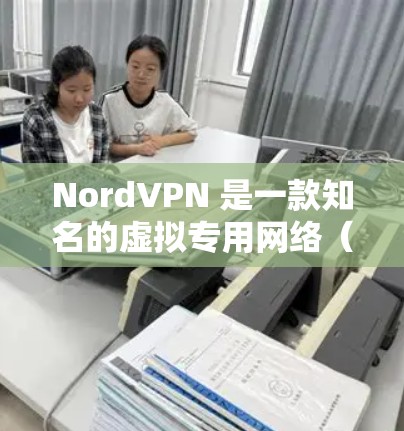 NordVPN 是一款知名的虚拟专用网络（VPN）服务提供商，其 Mac 版软件提供了强大的隐私保护和安全连接功能，适用于保护网络安全、匿名浏览和避免网络限制